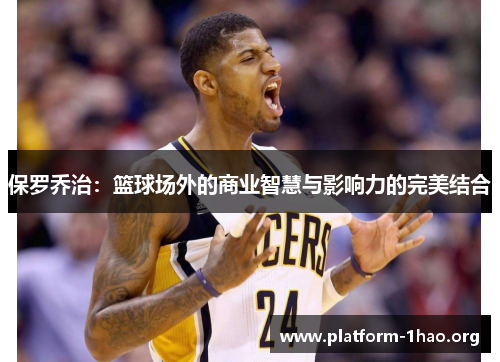 保罗乔治：篮球场外的商业智慧与影响力的完美结合