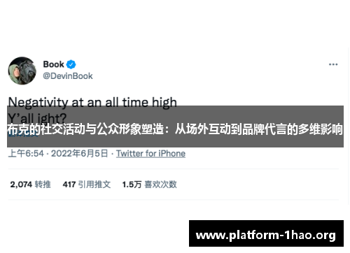 布克的社交活动与公众形象塑造：从场外互动到品牌代言的多维影响