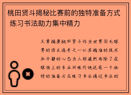 桃田贤斗揭秘比赛前的独特准备方式 练习书法助力集中精力