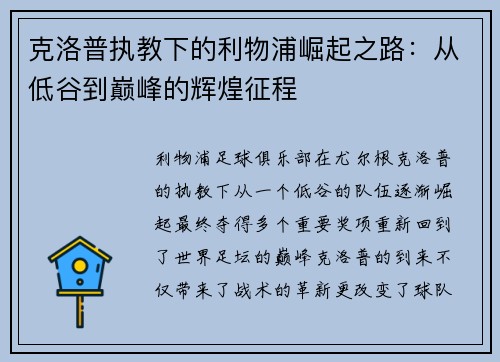 克洛普执教下的利物浦崛起之路：从低谷到巅峰的辉煌征程