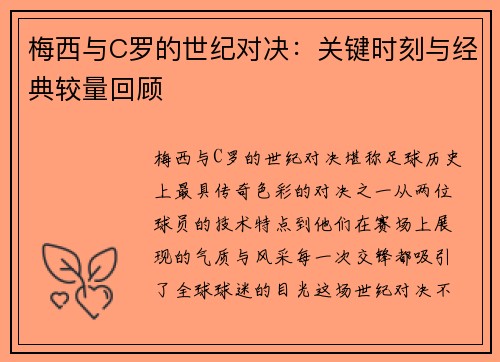 梅西与C罗的世纪对决：关键时刻与经典较量回顾