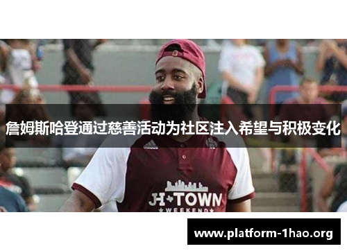 詹姆斯哈登通过慈善活动为社区注入希望与积极变化