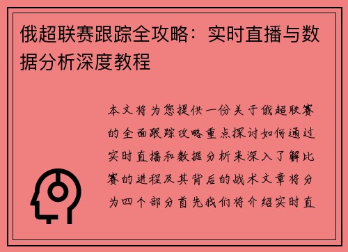 俄超联赛跟踪全攻略：实时直播与数据分析深度教程