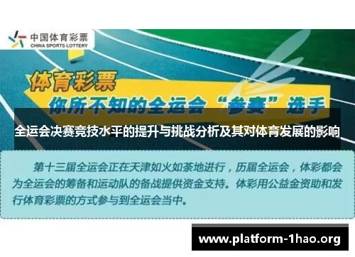 全运会决赛竞技水平的提升与挑战分析及其对体育发展的影响