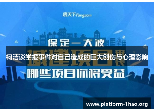 柯洁谈举报事件对自己造成的巨大创伤与心理影响