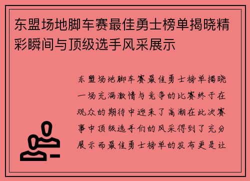 东盟场地脚车赛最佳勇士榜单揭晓精彩瞬间与顶级选手风采展示