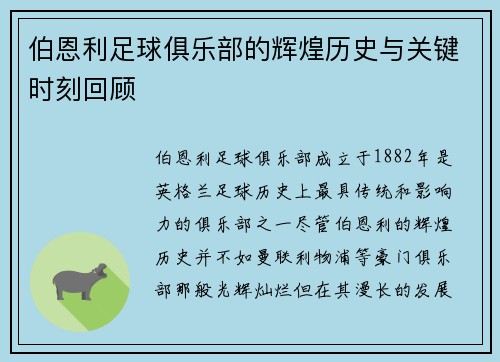 伯恩利足球俱乐部的辉煌历史与关键时刻回顾