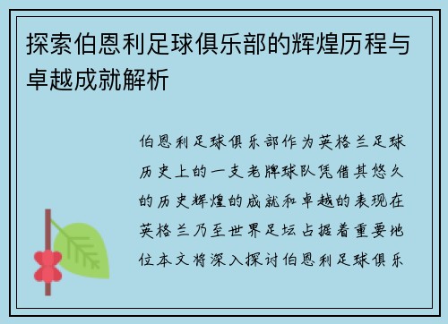 探索伯恩利足球俱乐部的辉煌历程与卓越成就解析
