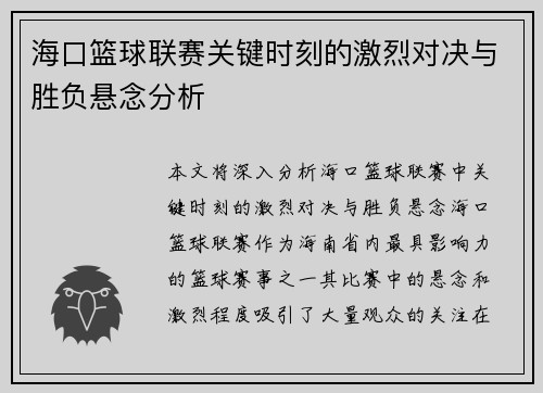 海口篮球联赛关键时刻的激烈对决与胜负悬念分析
