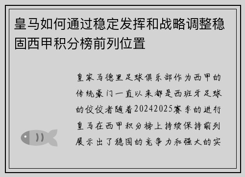 皇马如何通过稳定发挥和战略调整稳固西甲积分榜前列位置