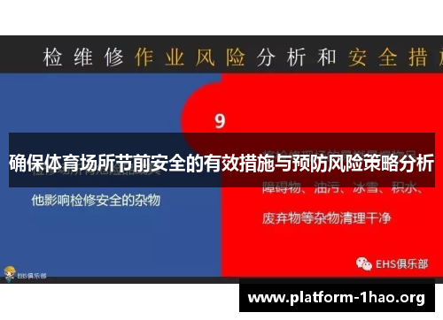 确保体育场所节前安全的有效措施与预防风险策略分析