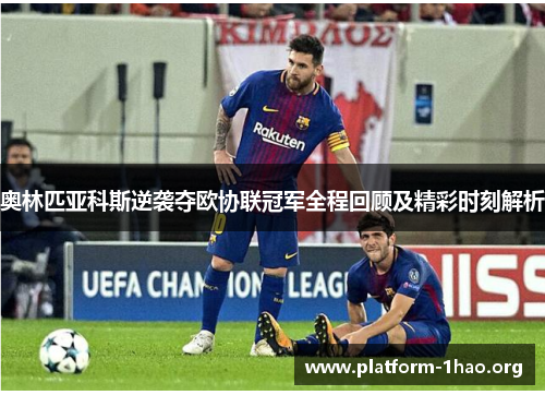 奥林匹亚科斯逆袭夺欧协联冠军全程回顾及精彩时刻解析