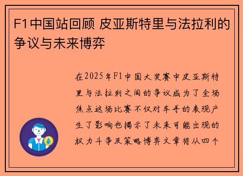 F1中国站回顾 皮亚斯特里与法拉利的争议与未来博弈