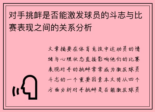 对手挑衅是否能激发球员的斗志与比赛表现之间的关系分析