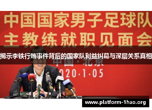 揭示李铁行贿事件背后的国家队利益纠葛与深层关系真相