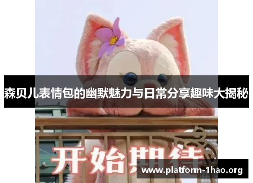 森贝儿表情包的幽默魅力与日常分享趣味大揭秘