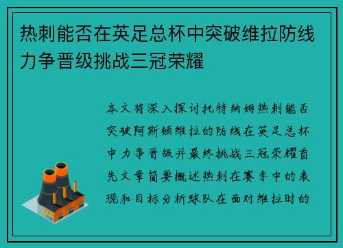 热刺能否在英足总杯中突破维拉防线力争晋级挑战三冠荣耀