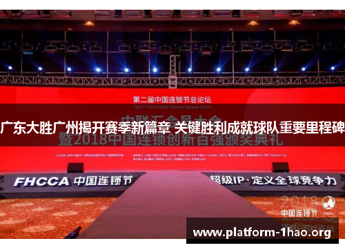 广东大胜广州揭开赛季新篇章 关键胜利成就球队重要里程碑