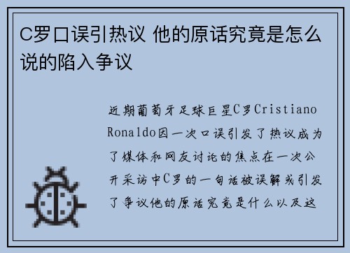 C罗口误引热议 他的原话究竟是怎么说的陷入争议