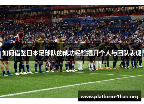 如何借鉴日本足球队的成功经验提升个人与团队表现