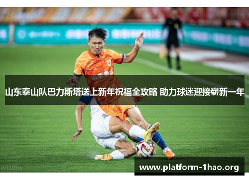 山东泰山队巴力斯塔送上新年祝福全攻略 助力球迷迎接崭新一年