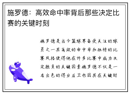施罗德：高效命中率背后那些决定比赛的关键时刻