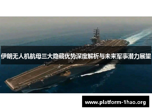 伊朗无人机航母三大隐藏优势深度解析与未来军事潜力展望