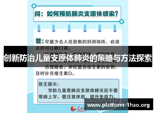 创新防治儿童支原体肺炎的策略与方法探索