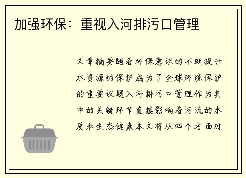 加强环保：重视入河排污口管理