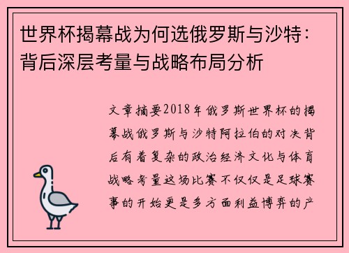 世界杯揭幕战为何选俄罗斯与沙特：背后深层考量与战略布局分析