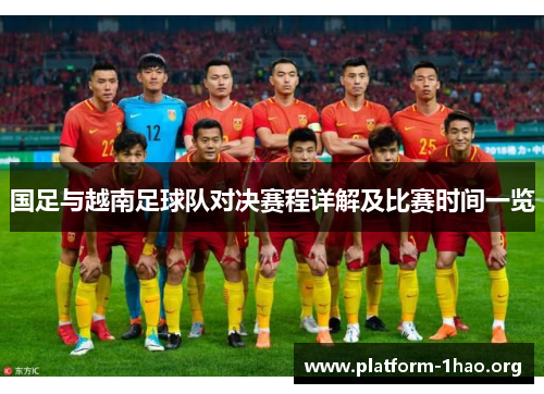 国足与越南足球队对决赛程详解及比赛时间一览