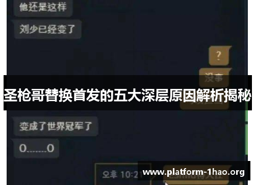 圣枪哥替换首发的五大深层原因解析揭秘