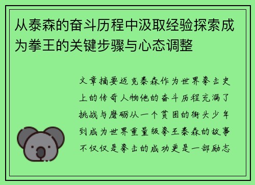 从泰森的奋斗历程中汲取经验探索成为拳王的关键步骤与心态调整