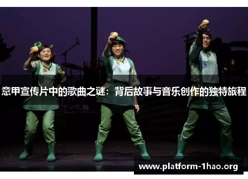 意甲宣传片中的歌曲之谜：背后故事与音乐创作的独特旅程