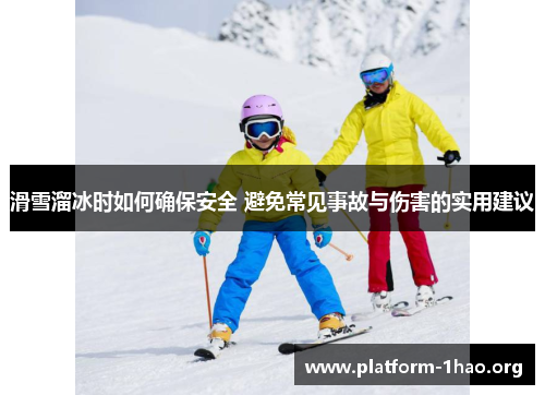 滑雪溜冰时如何确保安全 避免常见事故与伤害的实用建议