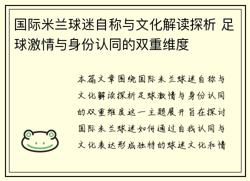 国际米兰球迷自称与文化解读探析 足球激情与身份认同的双重维度