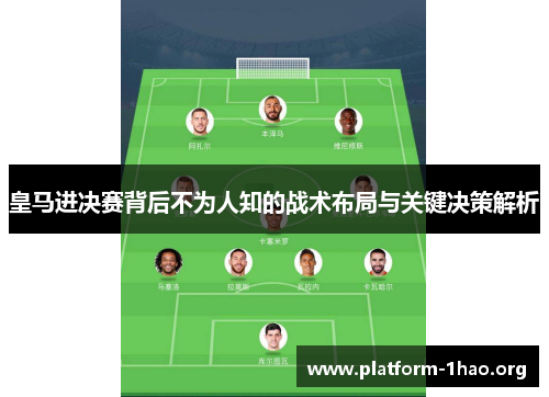 皇马进决赛背后不为人知的战术布局与关键决策解析
