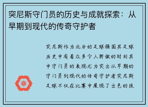 突尼斯守门员的历史与成就探索：从早期到现代的传奇守护者