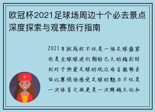 欧冠杯2021足球场周边十个必去景点深度探索与观赛旅行指南