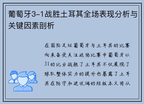 葡萄牙3-1战胜土耳其全场表现分析与关键因素剖析