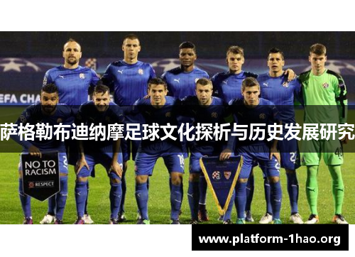 萨格勒布迪纳摩足球文化探析与历史发展研究