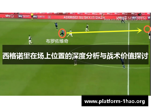 西格诺里在场上位置的深度分析与战术价值探讨