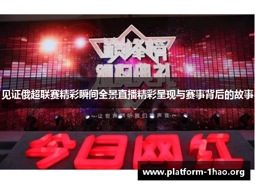 见证俄超联赛精彩瞬间全景直播精彩呈现与赛事背后的故事 见证俄超联赛精彩瞬间全景直播精彩呈现与赛事背后的故事