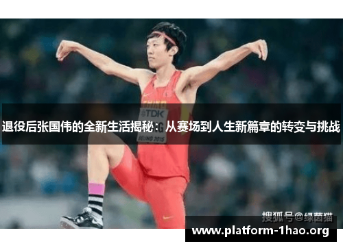 退役后张国伟的全新生活揭秘:从赛场到人生新篇章的转变与挑战 退役后张国伟的全新生活揭秘:从赛场到人生新篇章的转变与挑战