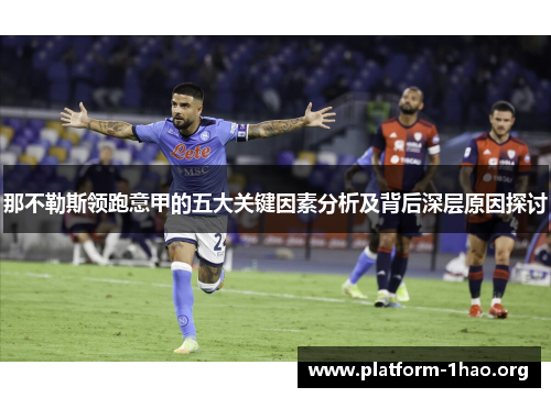 那不勒斯领跑意甲的五大关键因素分析及背后深层原因探讨 那不勒斯领跑意甲的五大关键因素分析及背后深层原因探讨