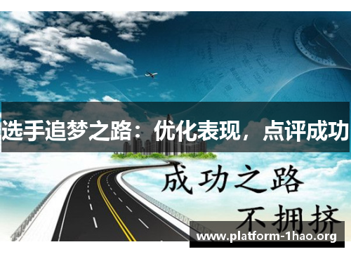 选手追梦之路:优化表现,点评成功 选手追梦之路:优化表现,点评成功