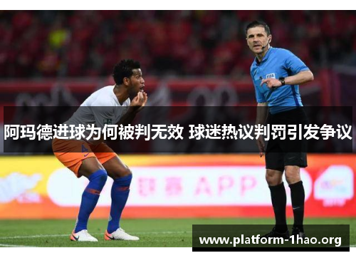 阿玛德进球为何被判无效 球迷热议判罚引发争议 阿玛德进球为何被判无效 球迷热议判罚引发争议