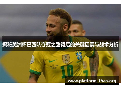 揭秘美洲杯巴西队夺冠之路背后的关键因素与战术分析 揭秘美洲杯巴西队夺冠之路背后的关键因素与战术分析