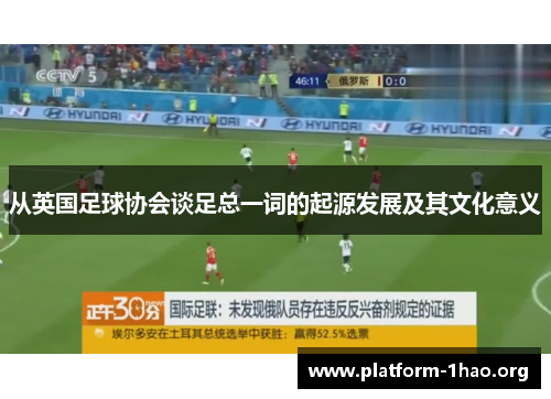 从英国足球协会谈足总一词的起源发展及其文化意义 从英国足球协会谈足总一词的起源发展及其文化意义