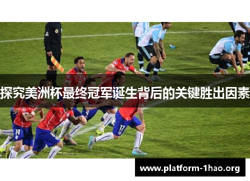 探究美洲杯最终冠军诞生背后的关键胜出因素